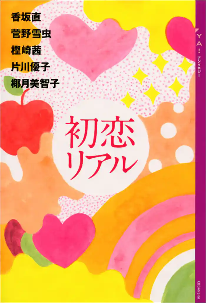 ＹＡ！　アンソロジー　初恋リアル