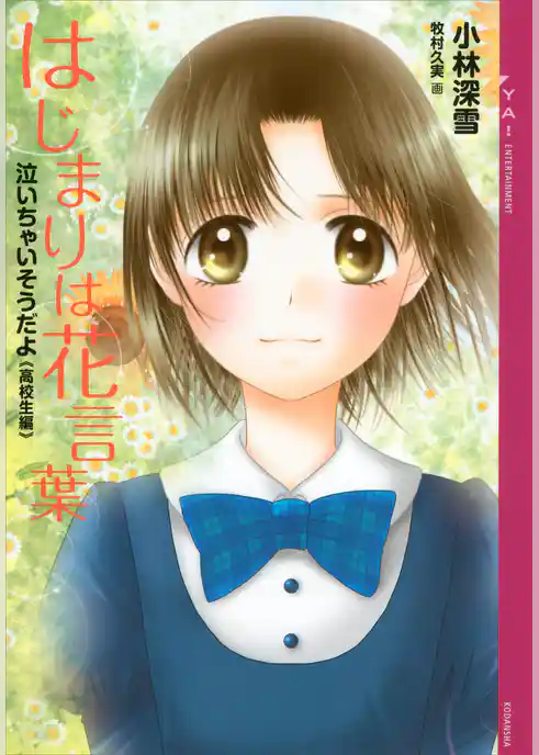 泣いちゃいそうだよ《高校生編》