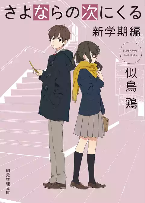 さよならの次にくる