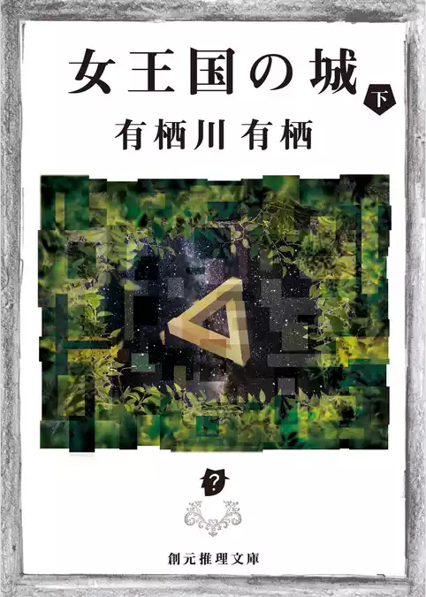 女王国の城
