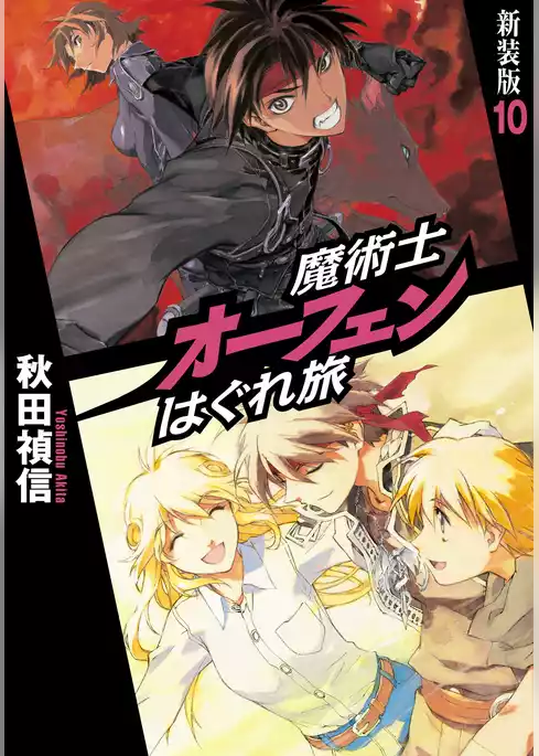 魔術士オーフェンはぐれ旅　新装版10
