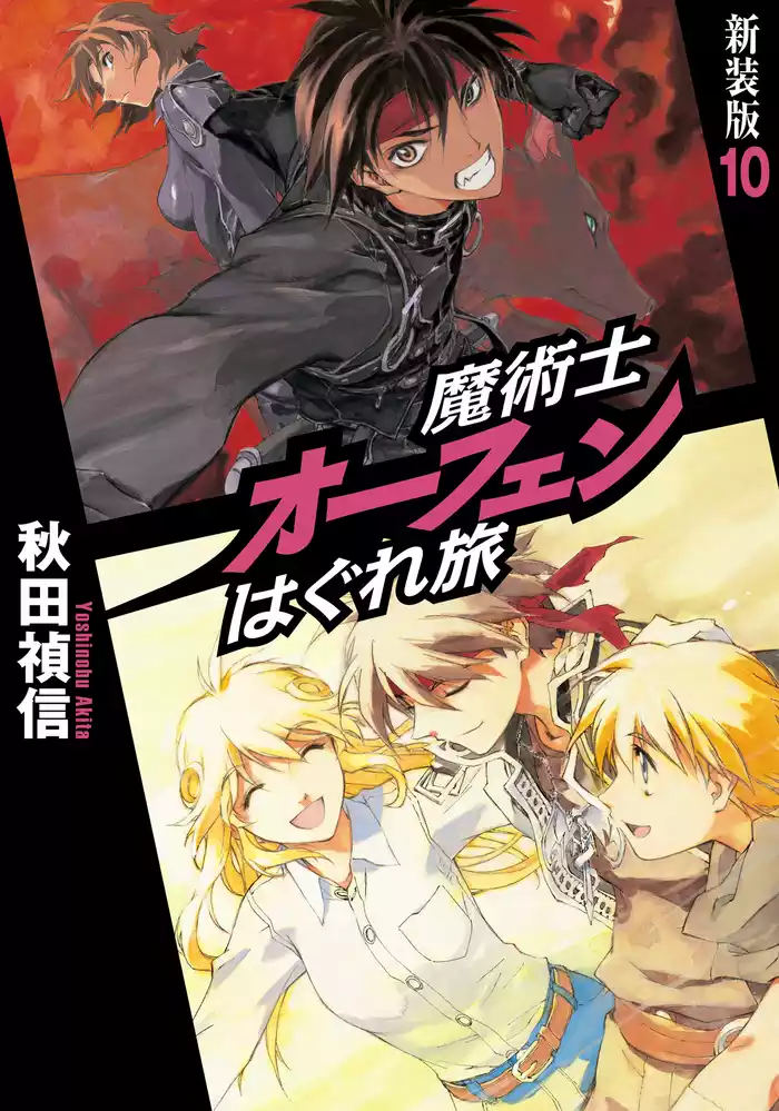 魔術士オーフェンはぐれ旅　新装版10
