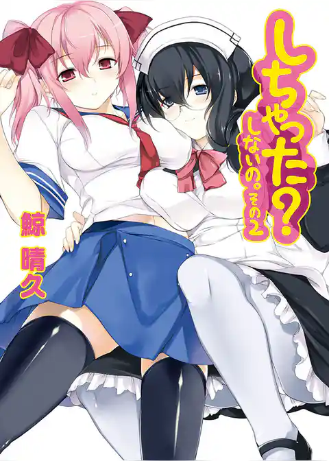 しちゃった？　しないの。その２