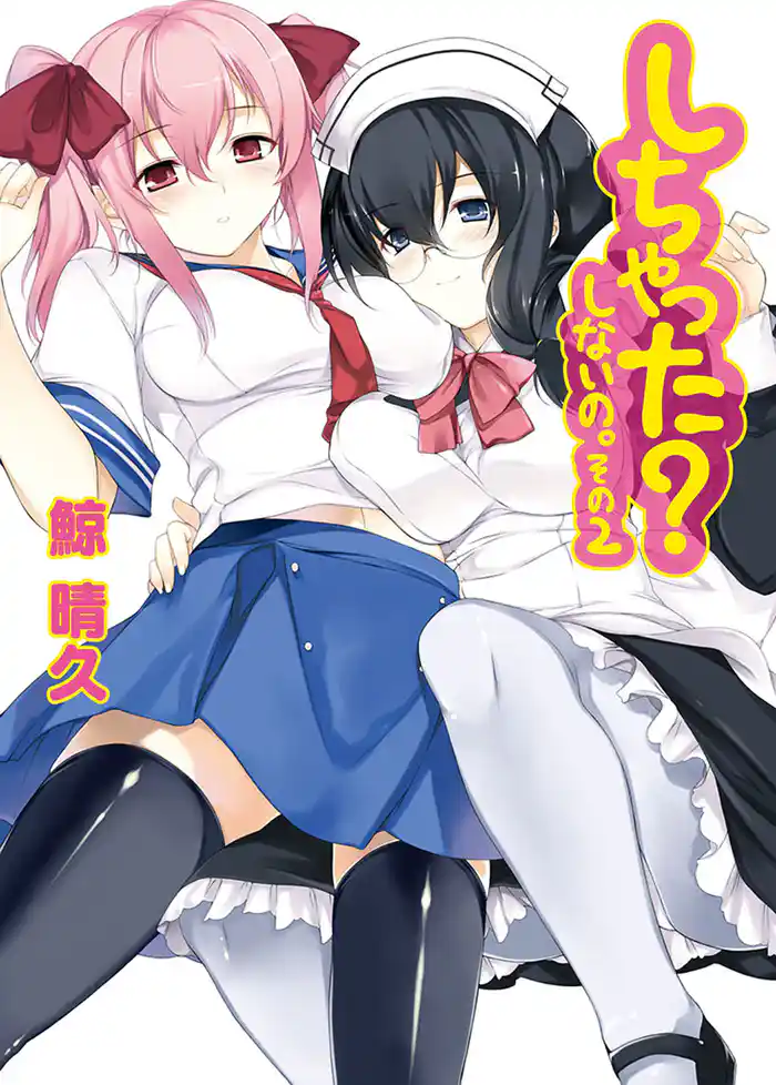 しちゃった? しないの。その2