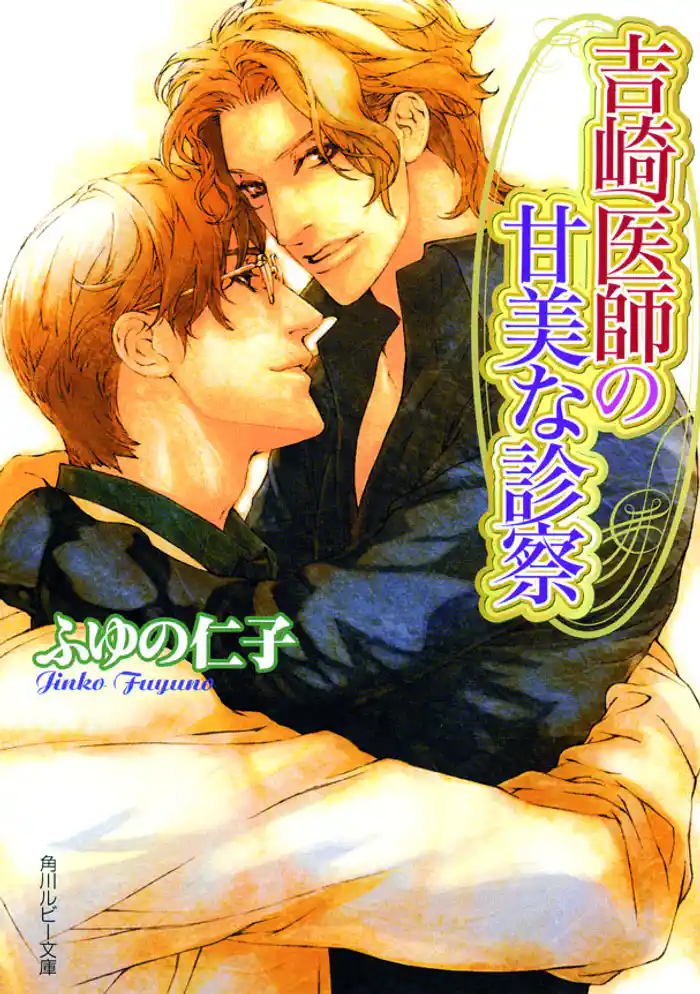 吉崎医師の甘美な診察