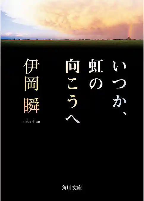 いつか、虹の向こうへ