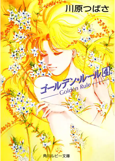 ゴールデン・ルール