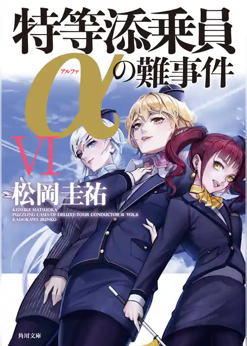 「特等添乗員α」シリーズ