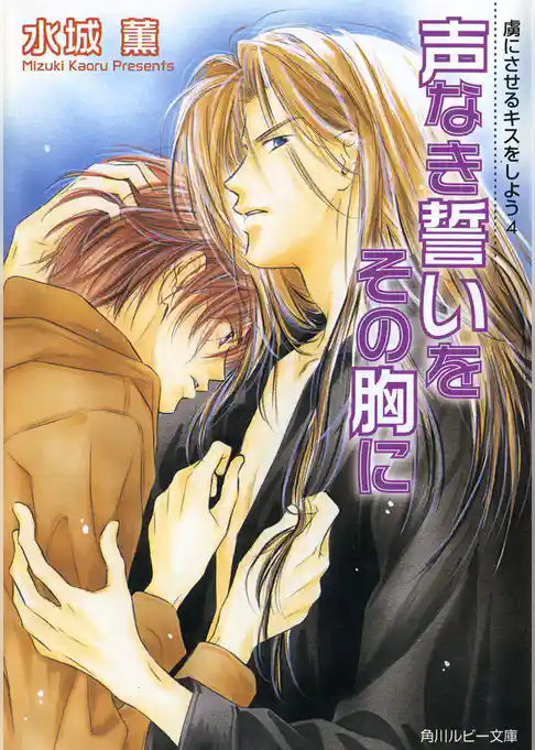 虜にさせるキスをしよう