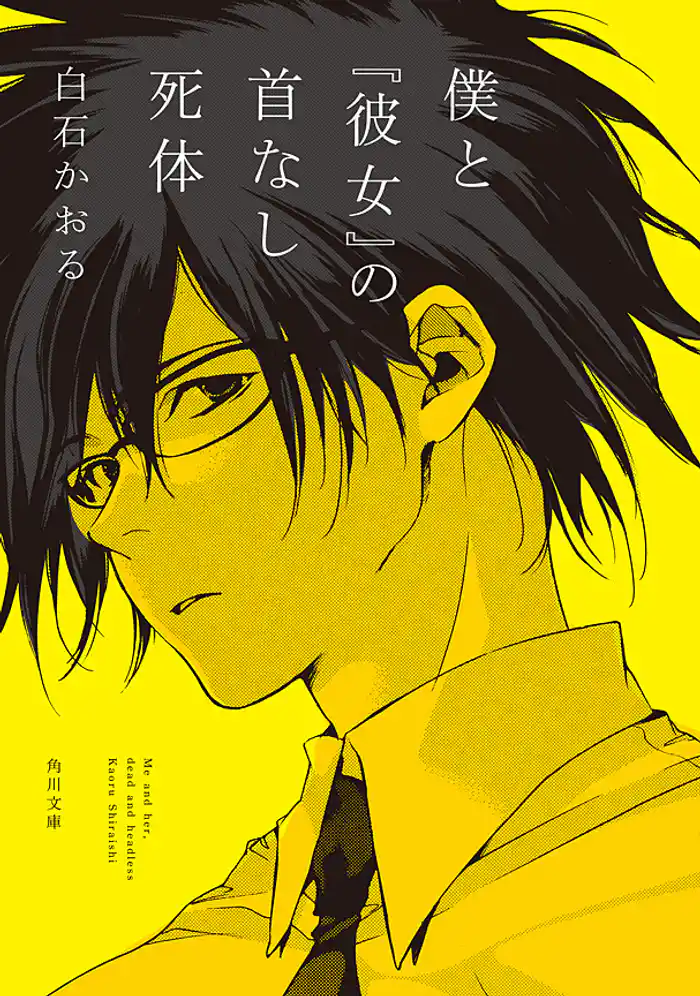 僕と『彼女』の首なし死体