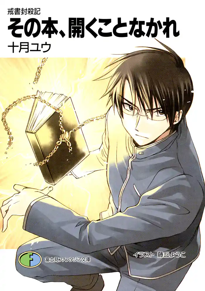 戒書封殺記4　その本、開くことなかれ