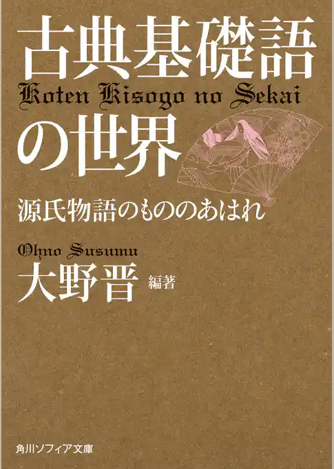 古典基礎語の世界　源氏物語のもののあはれ