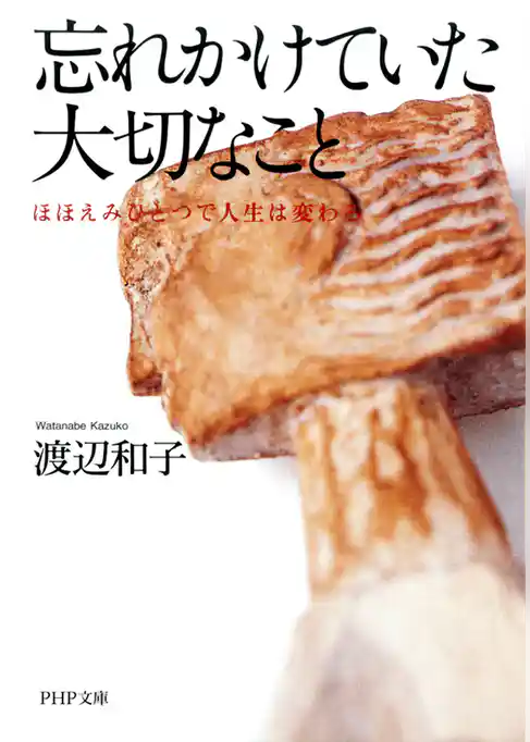 忘れかけていた大切なこと