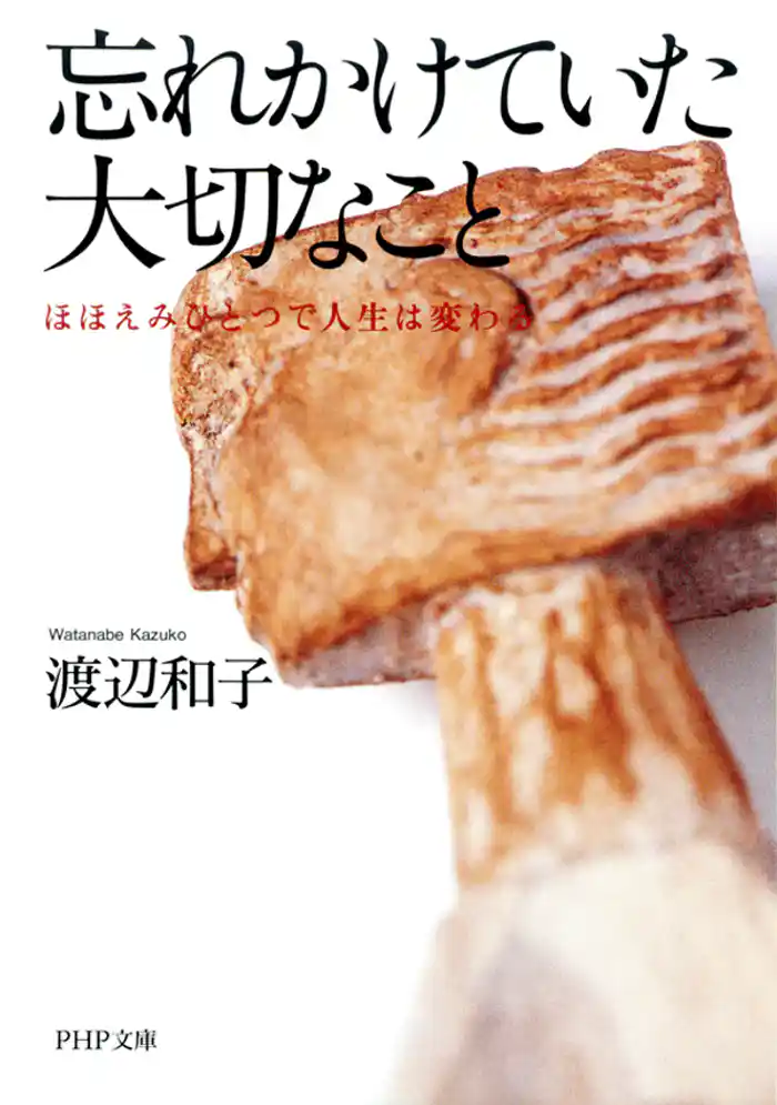 忘れかけていた大切なこと ほほえみひとつで人生は変わる