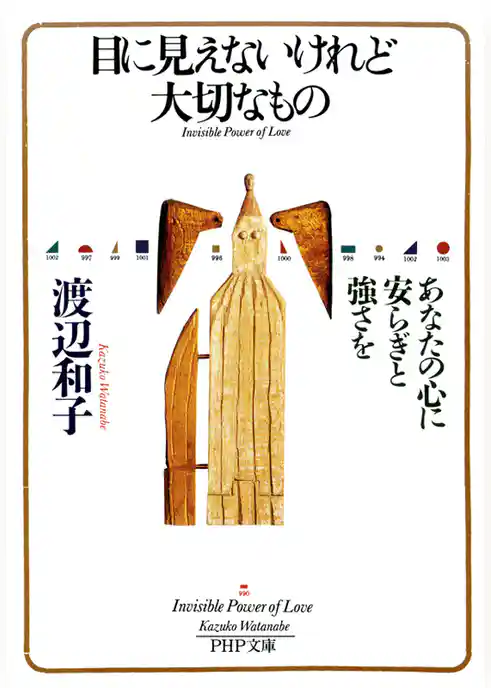 目に見えないけれど大切なもの