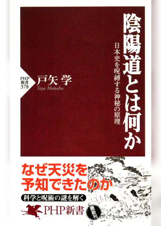陰陽道とは何か