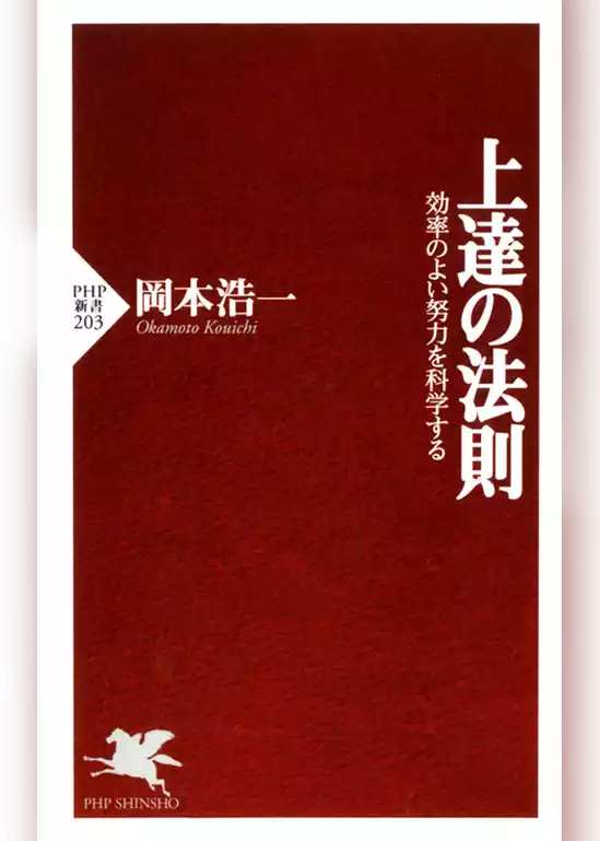 上達の法則