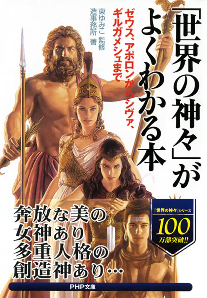 「世界の神々」がよくわかる本 ゼウス・アポロンからシヴァ、ギルガメシュまで