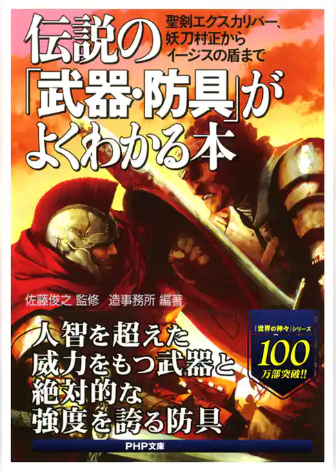 伝説の「武器・防具」がよくわかる本