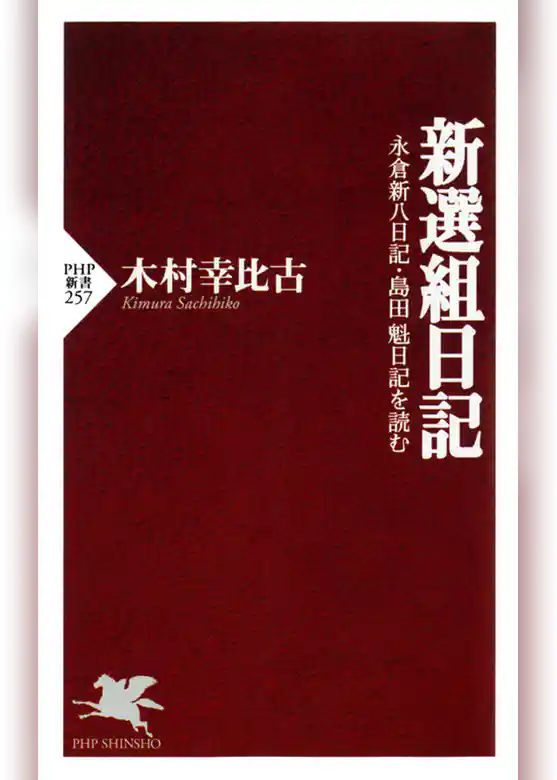 新選組日記