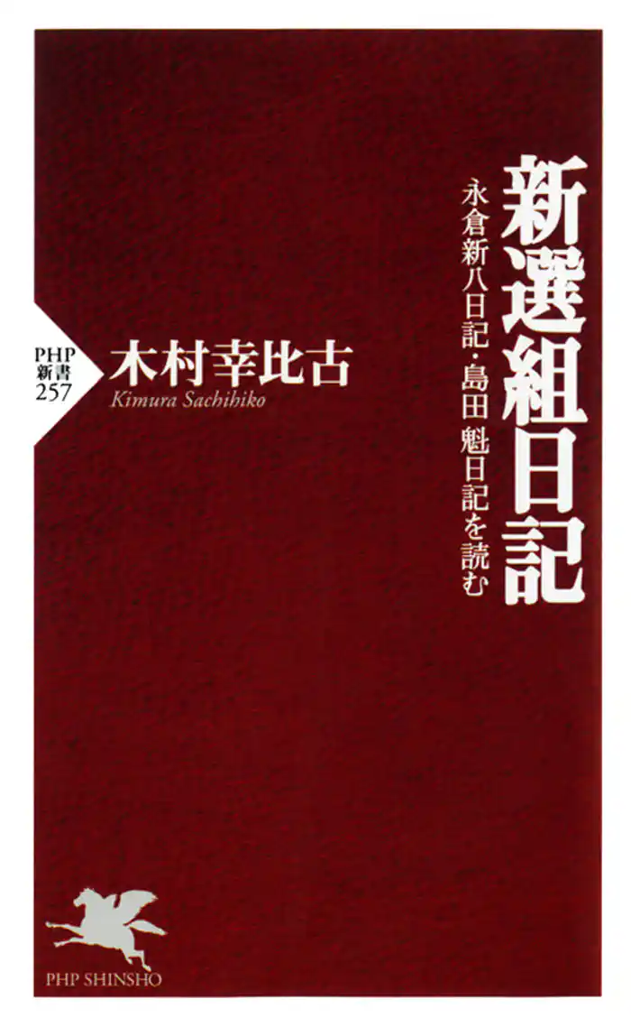新選組日記　永倉新八日記・島田魁日記を読む