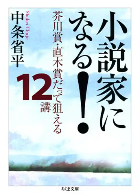 小説家になる！　――芥川賞・直木賞だって狙える１２講