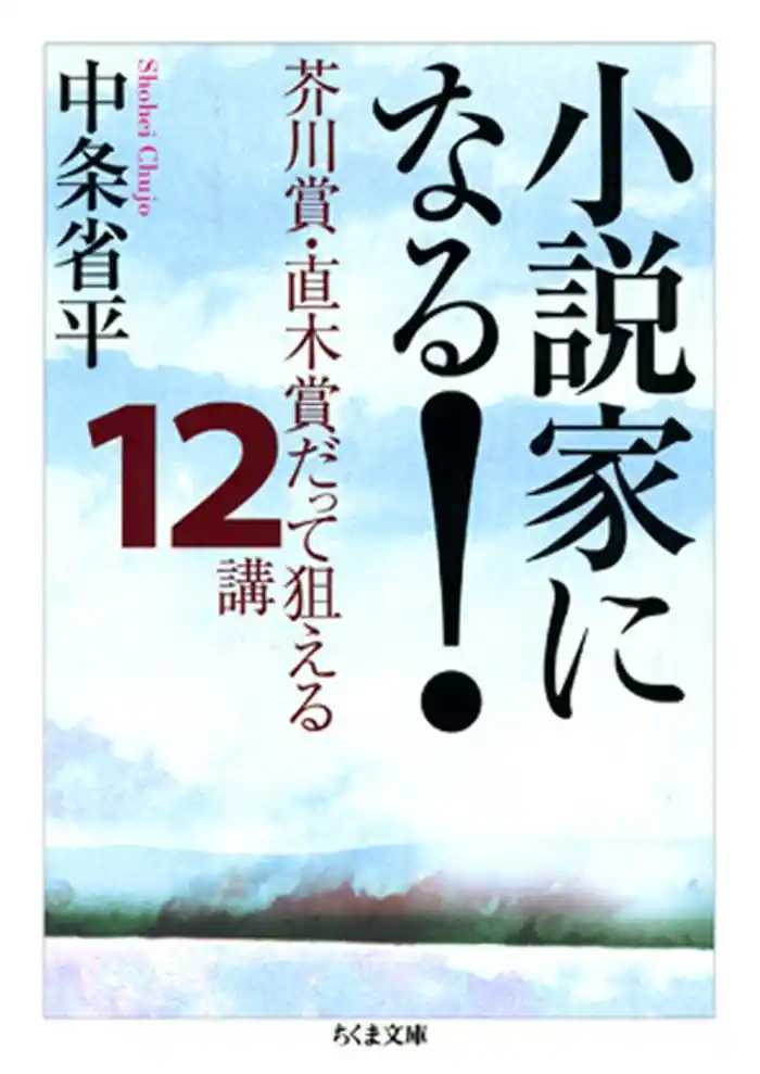 小説家になる！　――芥川賞・直木賞だって狙える１２講