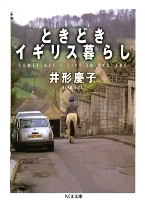 ときどきイギリス暮らし