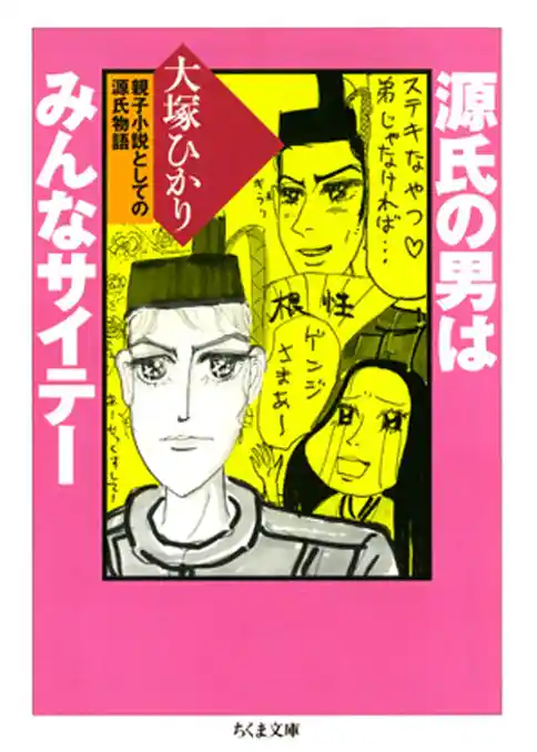 源氏の男はみんなサイテー　――親子小説としての源氏物語