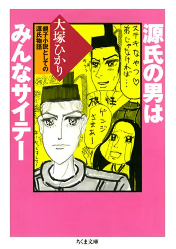 源氏の男はみんなサイテー　――親子小説としての源氏物語