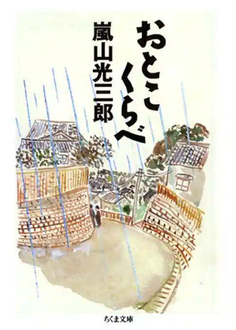 おとこくらべ