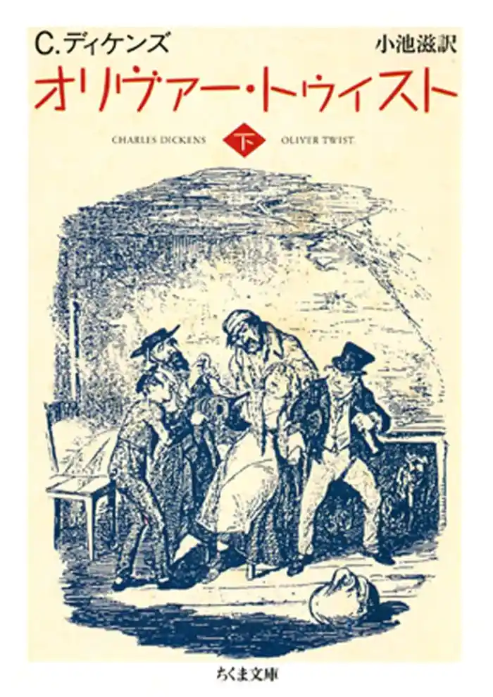 オリヴァー・トゥイスト（下）