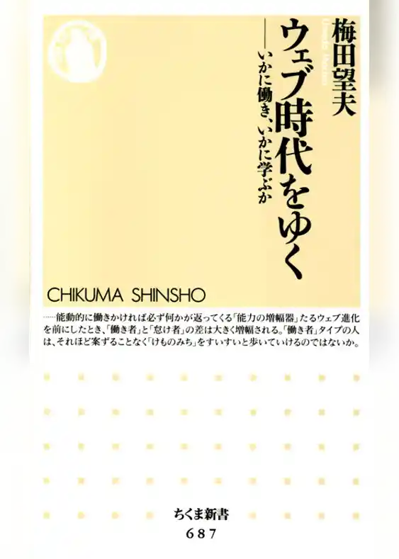 ウェブ時代をゆく　――いかに働き、いかに学ぶか