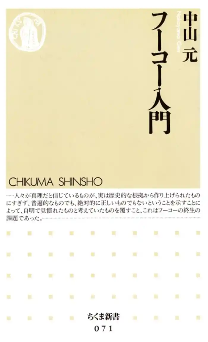 フーコー入門
