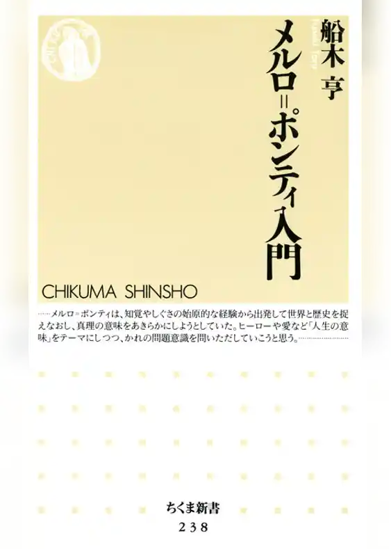 メルロ=ポンティ入門