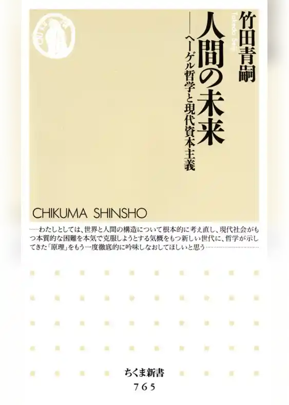 人間の未来　――ヘーゲル哲学と現代資本主義