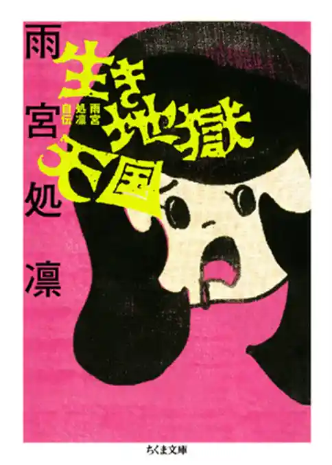 生き地獄天国　――雨宮処凛自伝