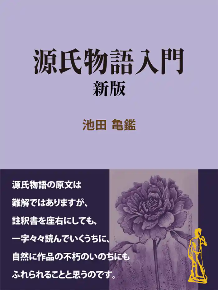 源氏物語入門 新版