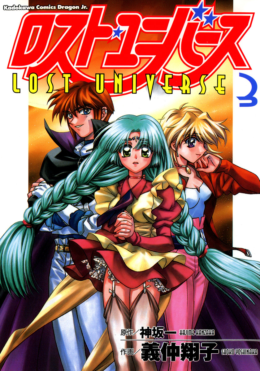 ロスト・ユニバース　3巻