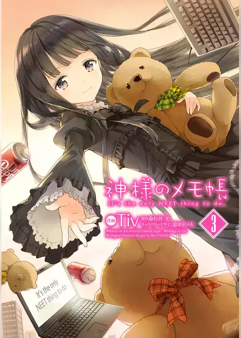神様のメモ帳