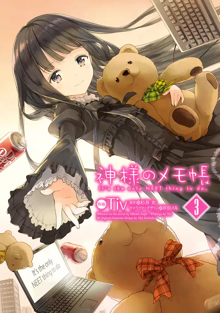 神様のメモ帳　3巻