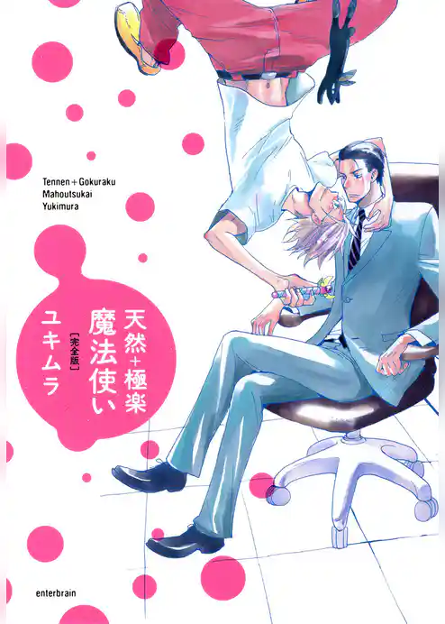 天然＋極楽魔法使い　完全版