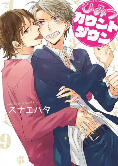 ひみつカウントダウン