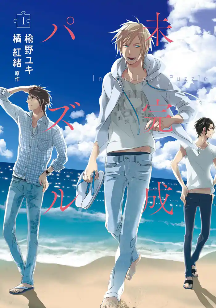 未完成パズル　1巻