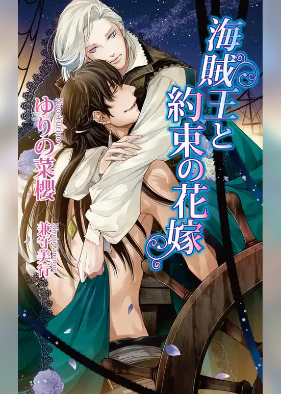 海賊王と約束の花嫁