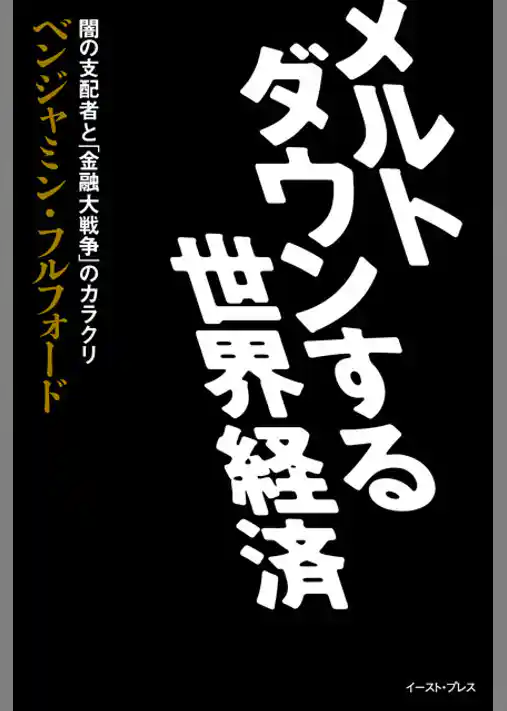 メルトダウンする世界経済　闇の支配者と「金融大戦争」のカラクリ