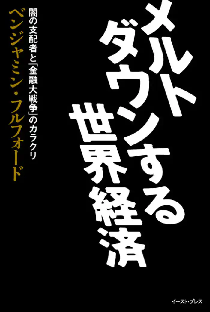 メルトダウンする世界経済 闇の支配者と「金融大戦争」のカラクリ