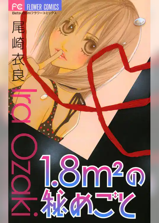 1.8m2（平方メートル）の秘めごと