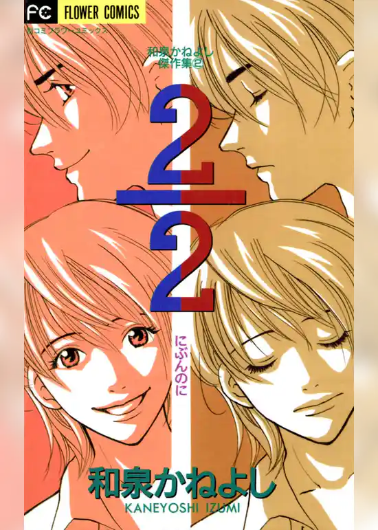 2/2（にぶんのに）