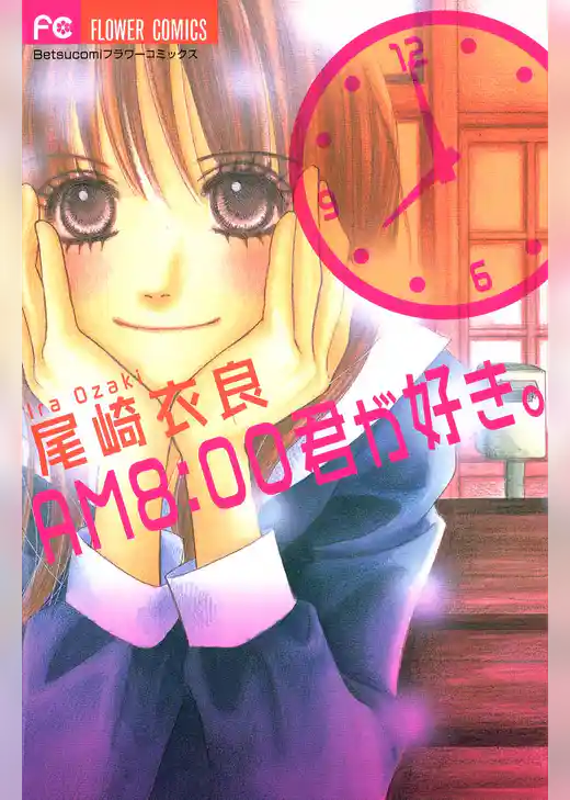 AM8:00君が好き。